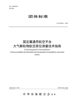 T∕ACEF 081-2023 固定翼通用航空平台大气颗粒物航空原位测量技术指南.pdf