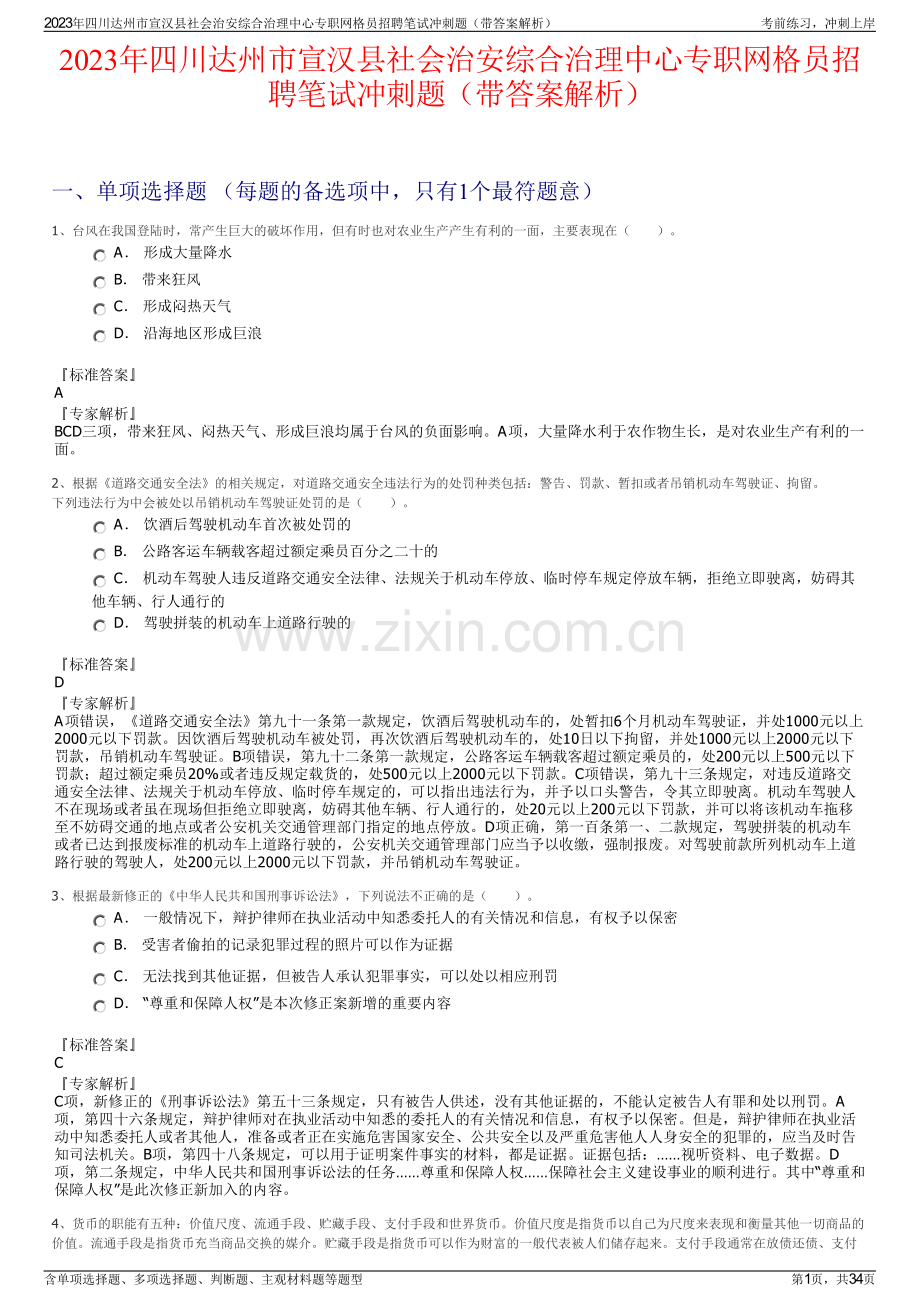 2023年四川达州市宣汉县社会治安综合治理中心专职网格员招聘笔试冲刺题（带答案解析）.pdf_第1页