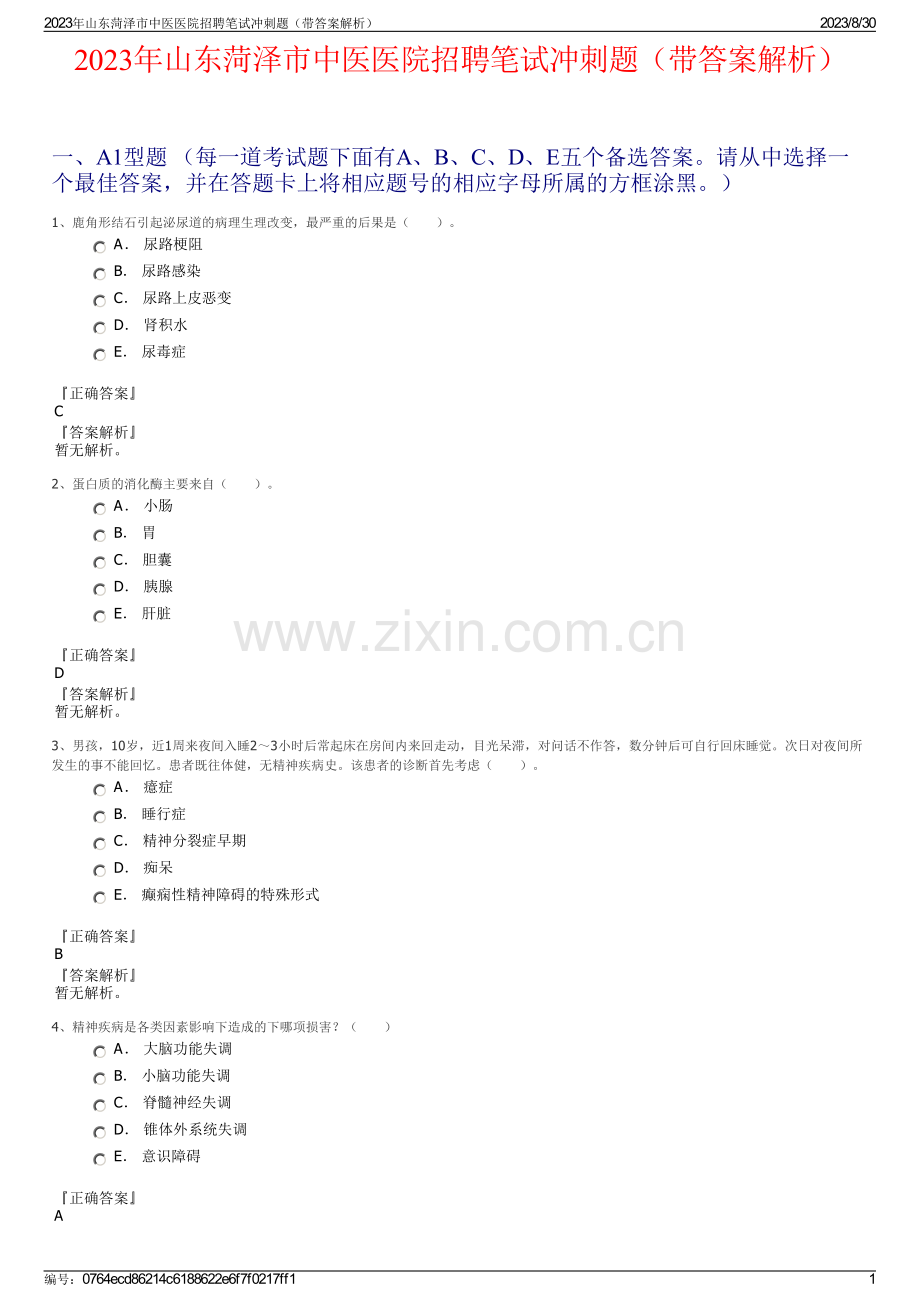 2023年山东菏泽市中医医院招聘笔试冲刺题（带答案解析）.pdf_第1页