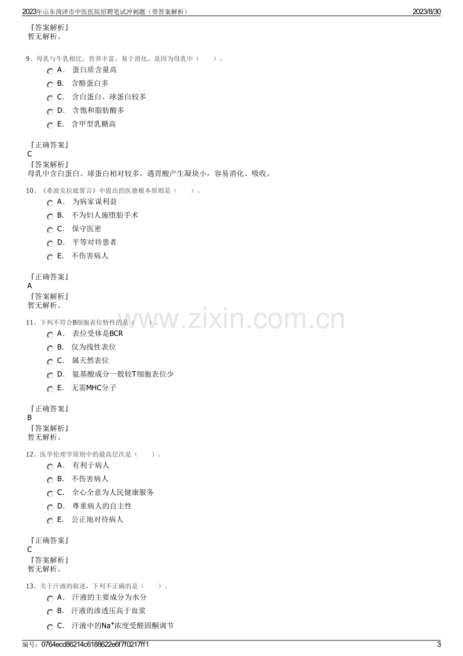 2023年山东菏泽市中医医院招聘笔试冲刺题（带答案解析）.pdf_第3页