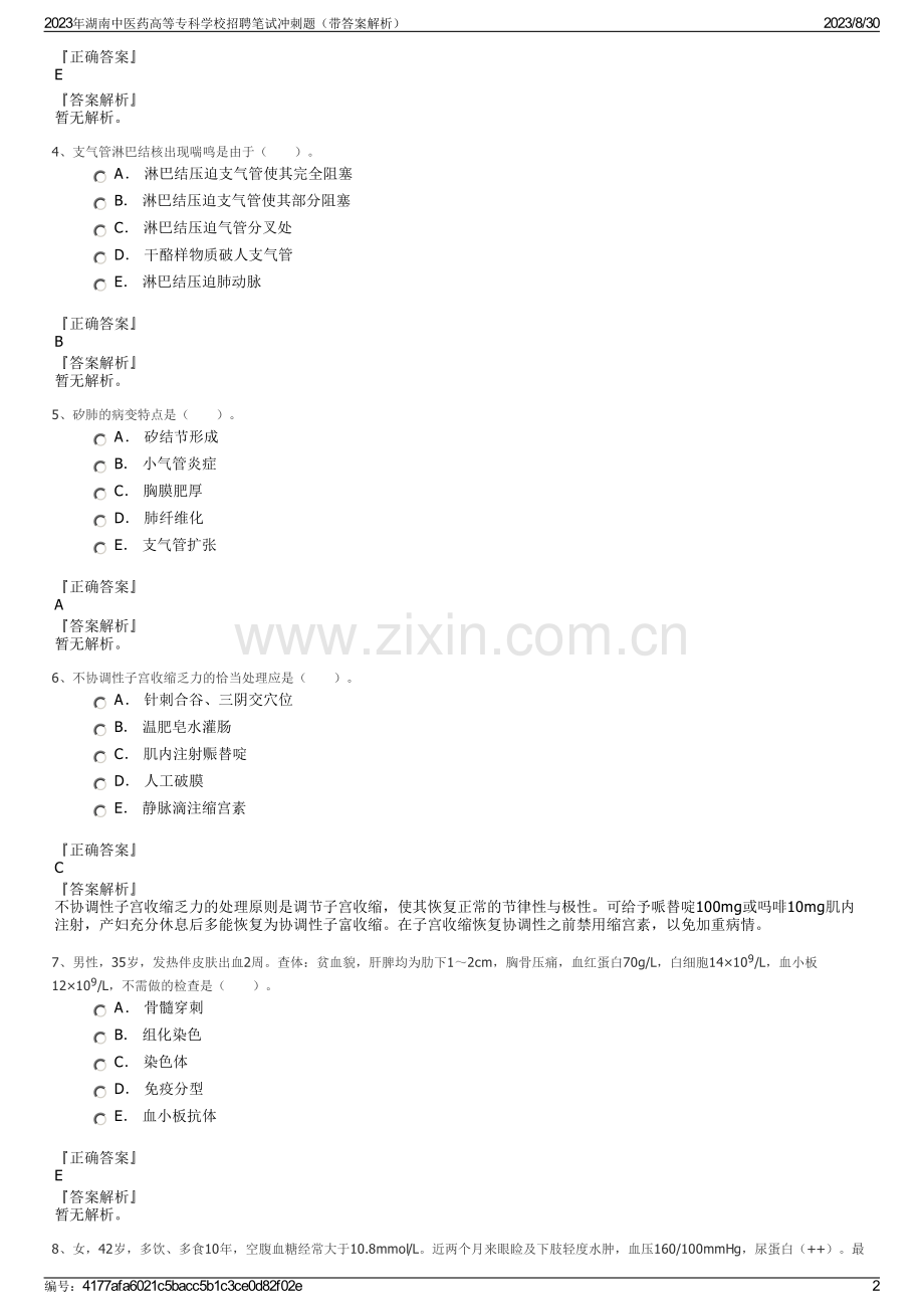 2023年湖南中医药高等专科学校招聘笔试冲刺题（带答案解析）.pdf_第2页