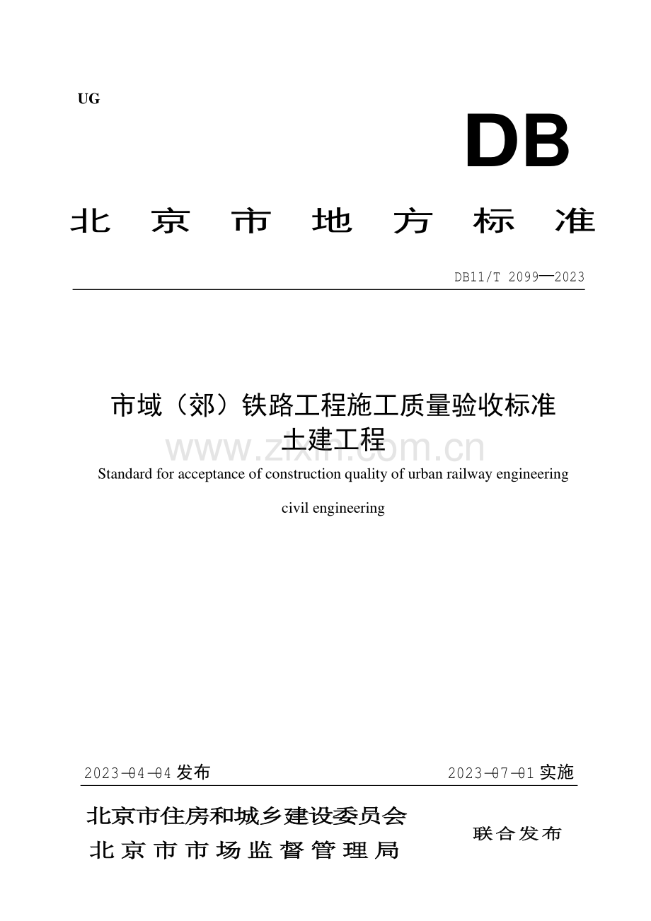 DB11_T 2099-2023 市域（郊）铁路工程施工质量验收标准 土建工程.pdf_第1页