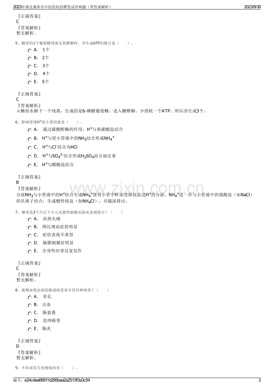 2023年湖北襄阳市中医医院招聘笔试冲刺题（带答案解析）.pdf_第2页