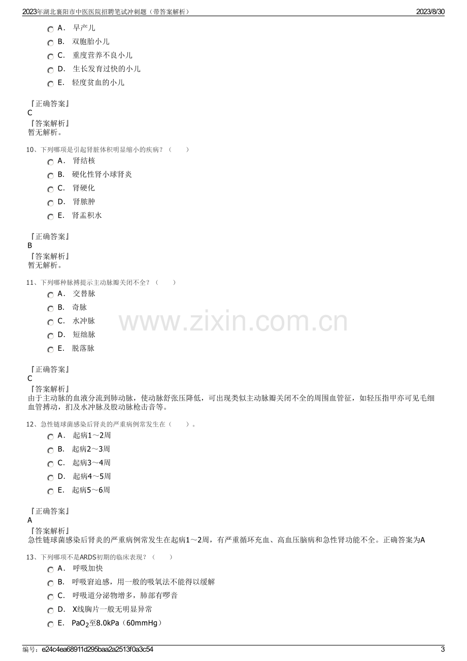 2023年湖北襄阳市中医医院招聘笔试冲刺题（带答案解析）.pdf_第3页