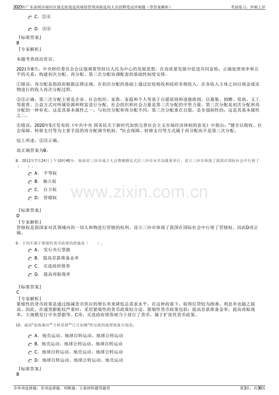 2023年广东深圳市福田区强北街道选用场馆管理岗拟选用人员招聘笔试冲刺题（带答案解析）.pdf_第3页