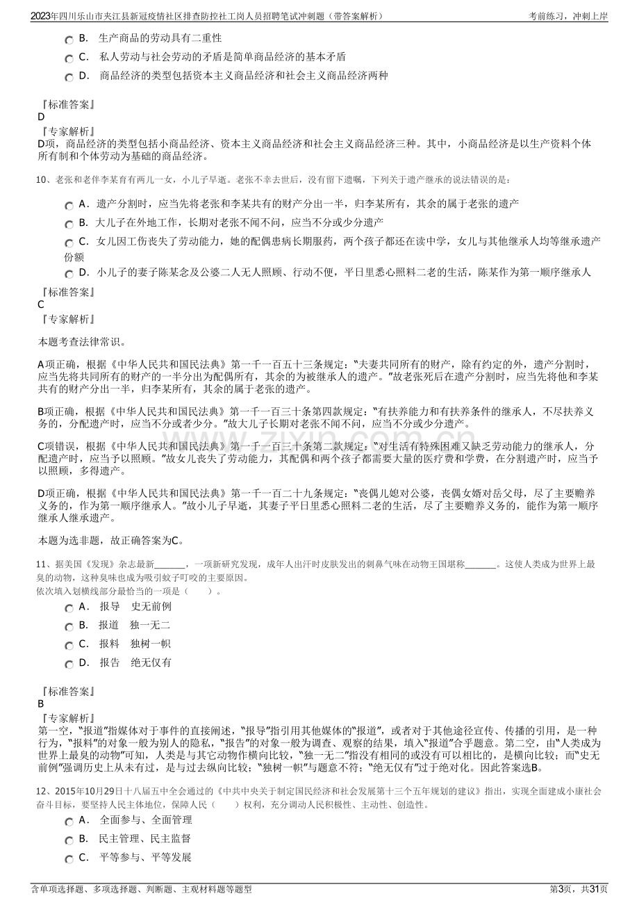 2023年四川乐山市夹江县新冠疫情社区排查防控社工岗人员招聘笔试冲刺题（带答案解析）.pdf_第3页