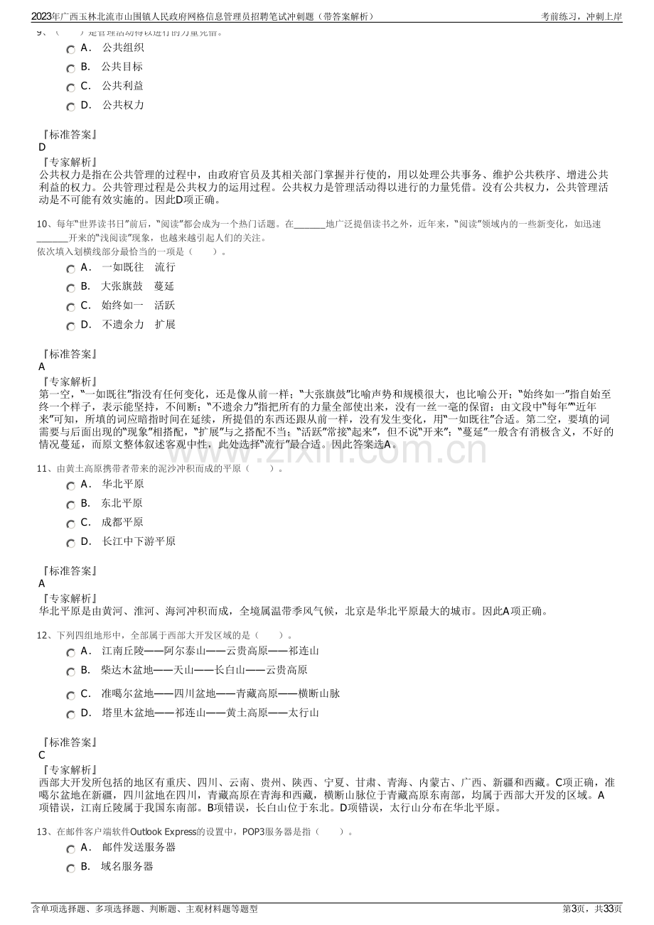 2023年广西玉林北流市山围镇人民政府网格信息管理员招聘笔试冲刺题（带答案解析）.pdf_第3页