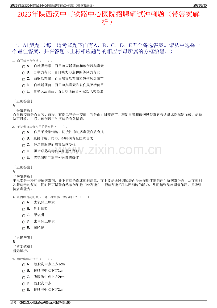 2023年陕西汉中市铁路中心医院招聘笔试冲刺题（带答案解析）.pdf_第1页