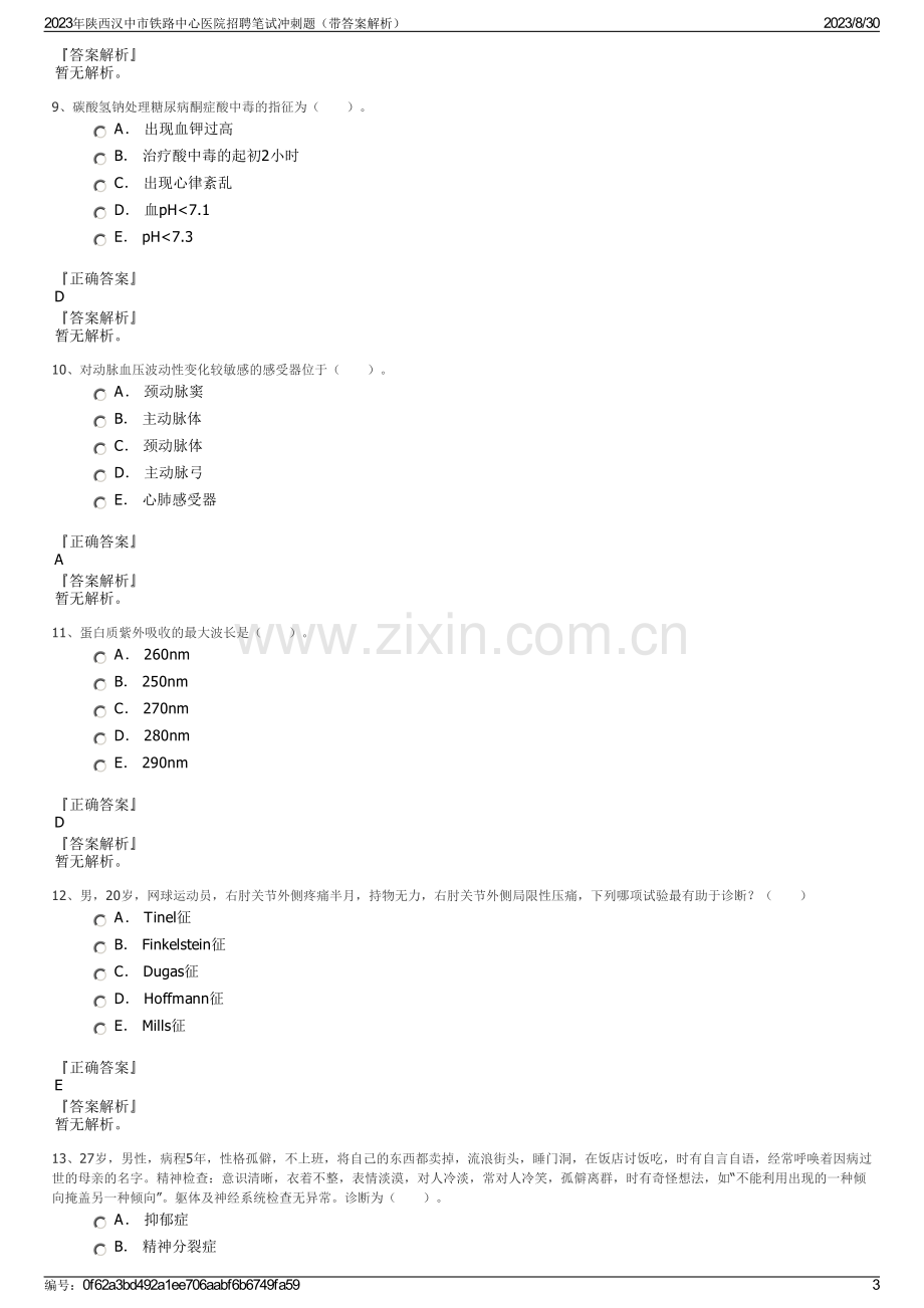 2023年陕西汉中市铁路中心医院招聘笔试冲刺题（带答案解析）.pdf_第3页