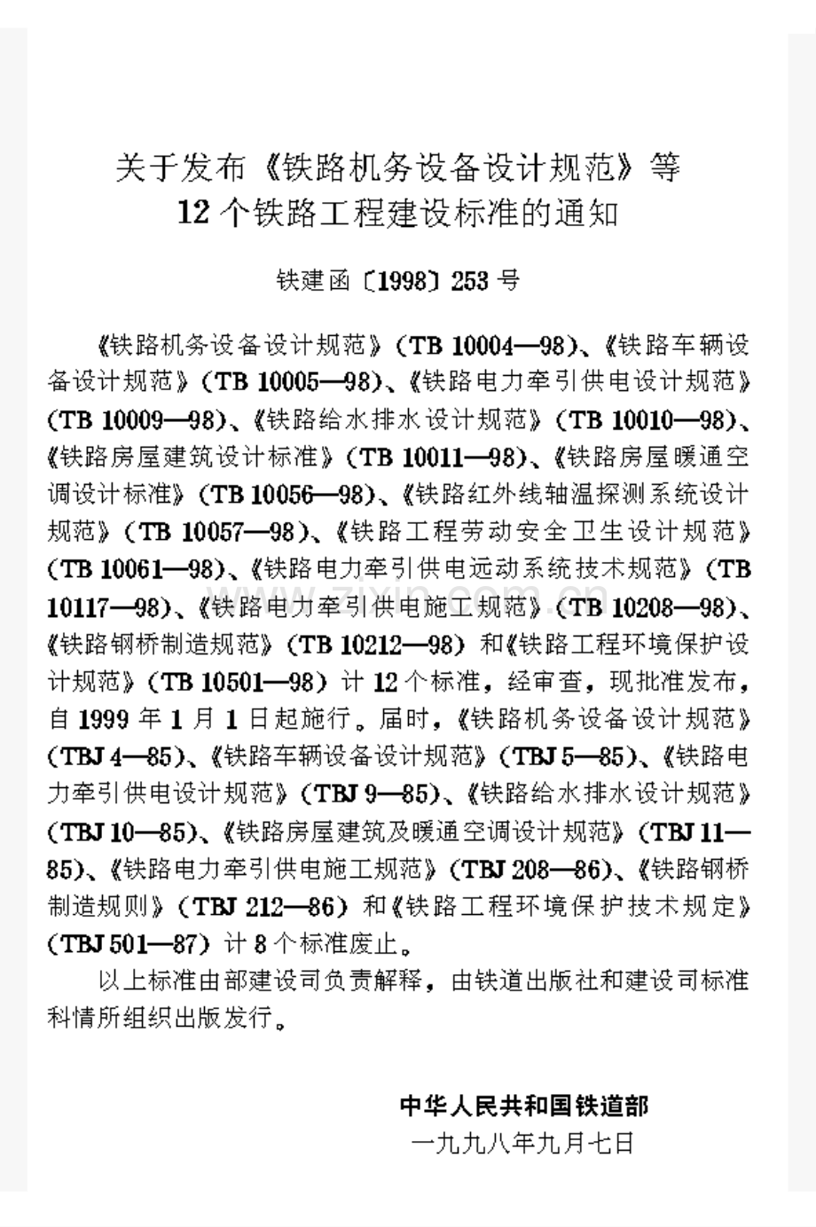 TB10056-1998 铁路房屋暖通空调设计标准-（高清无水印）.pdf_第2页