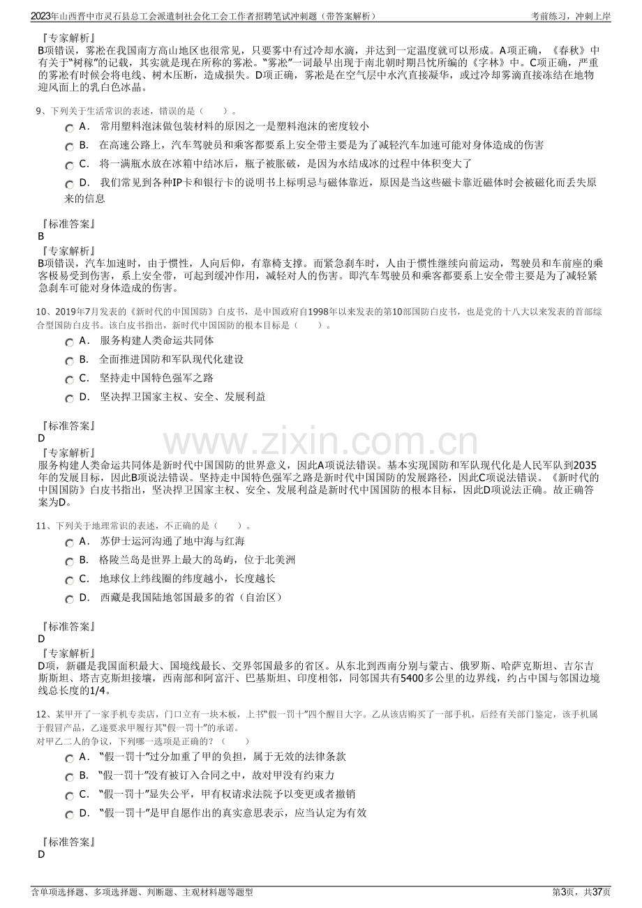 2023年山西晋中市灵石县总工会派遣制社会化工会工作者招聘笔试冲刺题（带答案解析）.pdf_第3页