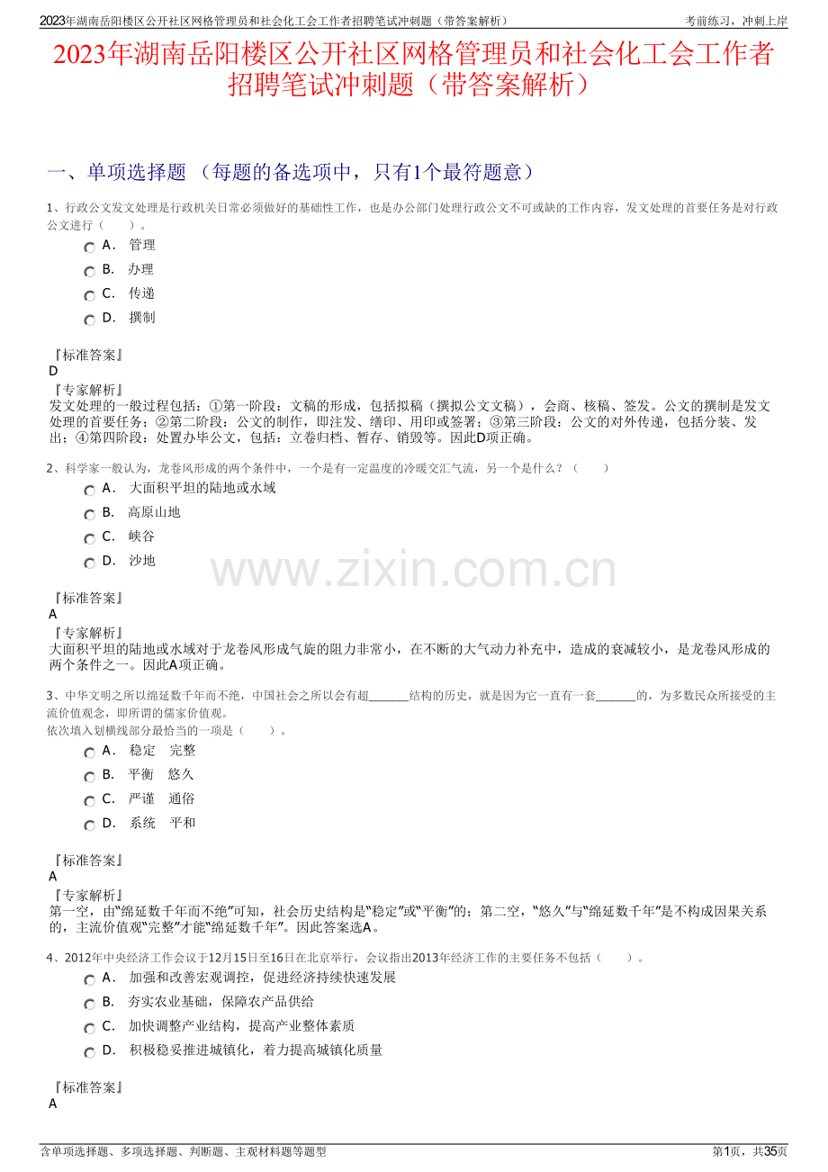 2023年湖南岳阳楼区公开社区网格管理员和社会化工会工作者招聘笔试冲刺题（带答案解析）.pdf_第1页