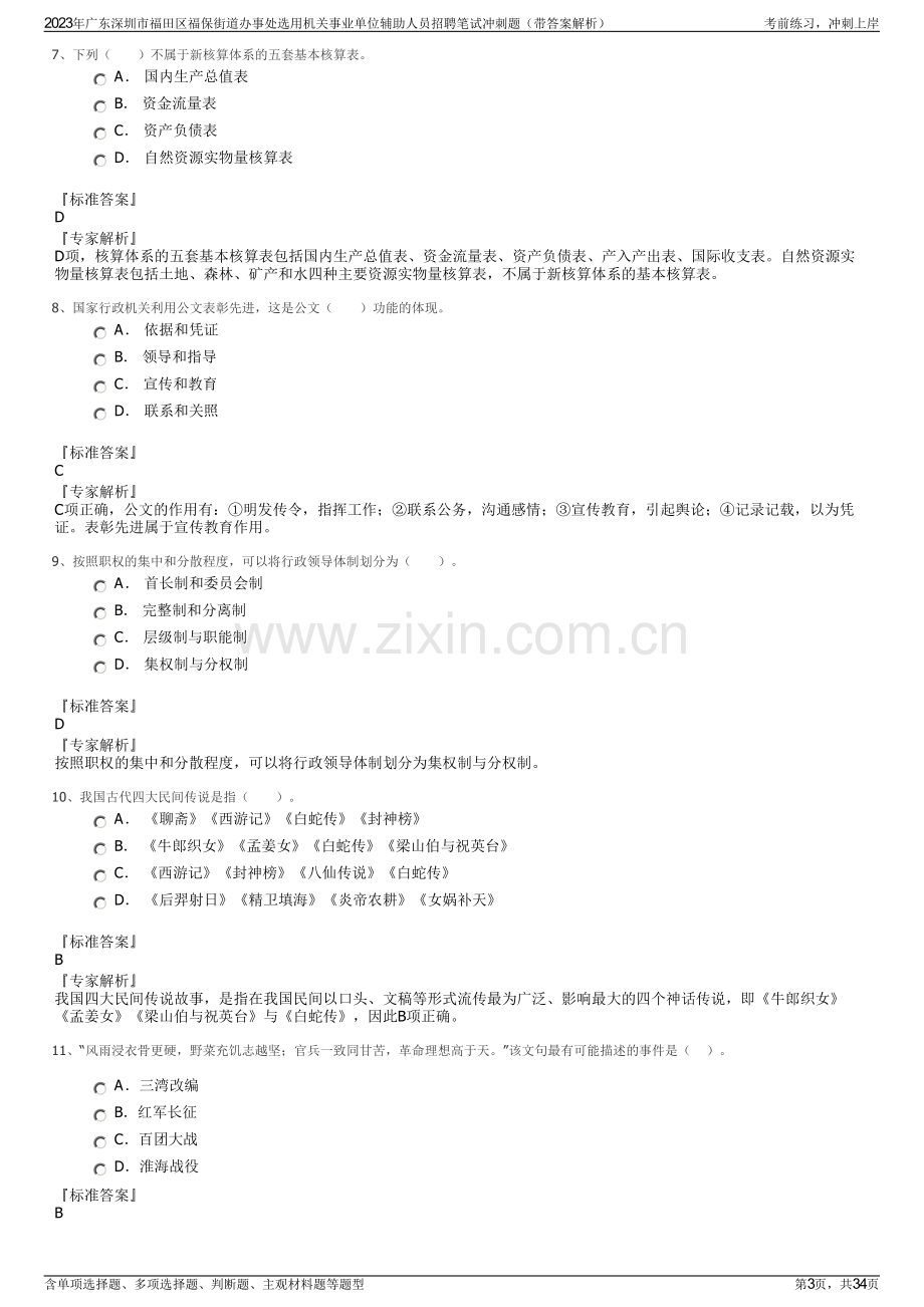 2023年广东深圳市福田区福保街道办事处选用机关事业单位辅助人员招聘笔试冲刺题（带答案解析）.pdf_第3页