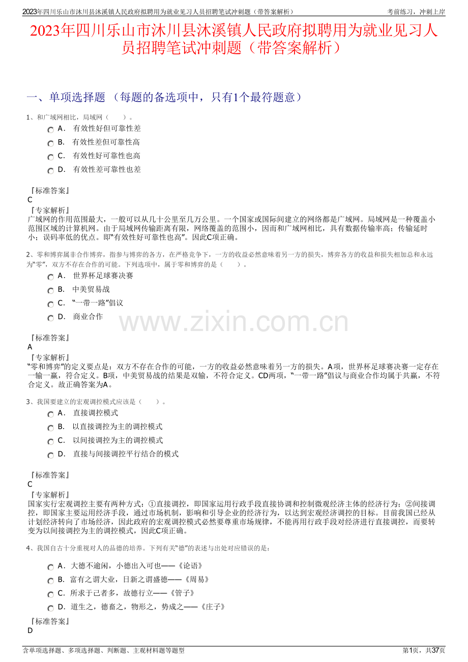 2023年四川乐山市沐川县沐溪镇人民政府拟聘用为就业见习人员招聘笔试冲刺题（带答案解析）.pdf_第1页