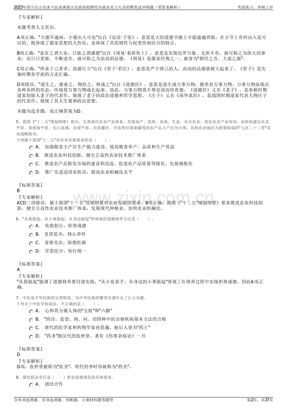 2023年四川乐山市沐川县沐溪镇人民政府拟聘用为就业见习人员招聘笔试冲刺题（带答案解析）.pdf_第2页