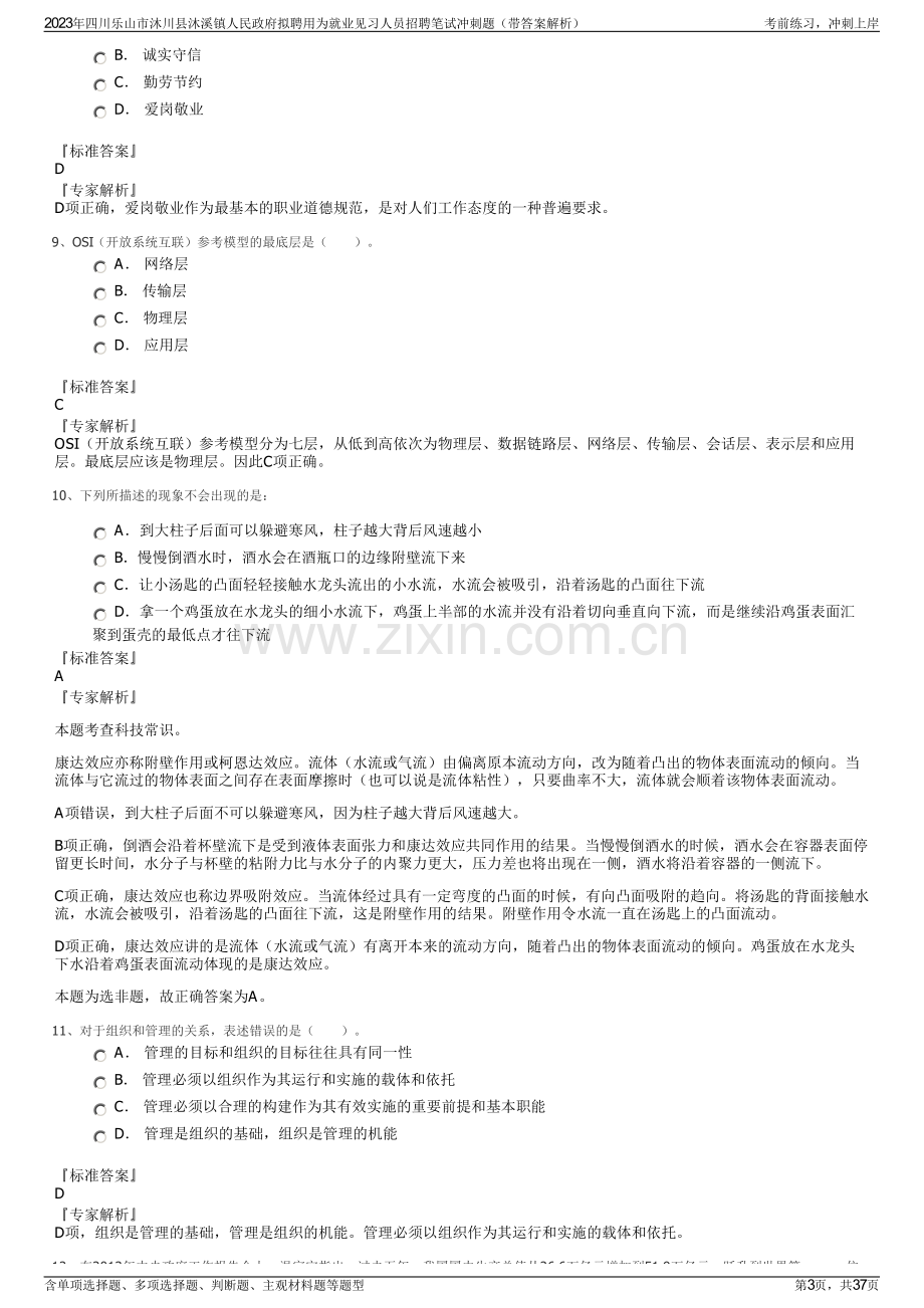 2023年四川乐山市沐川县沐溪镇人民政府拟聘用为就业见习人员招聘笔试冲刺题（带答案解析）.pdf_第3页