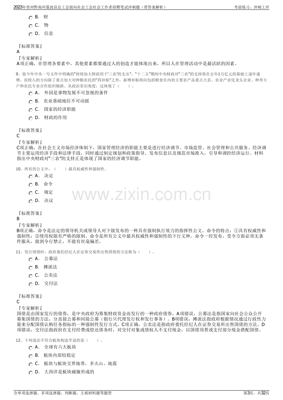 2023年贵州黔南州荔波县总工会面向社会工会社会工作者招聘笔试冲刺题（带答案解析）.pdf_第3页