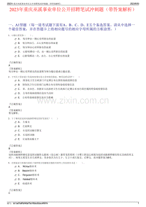 2023年重庆巫溪事业单位公开招聘笔试冲刺题（带答案解析）.pdf