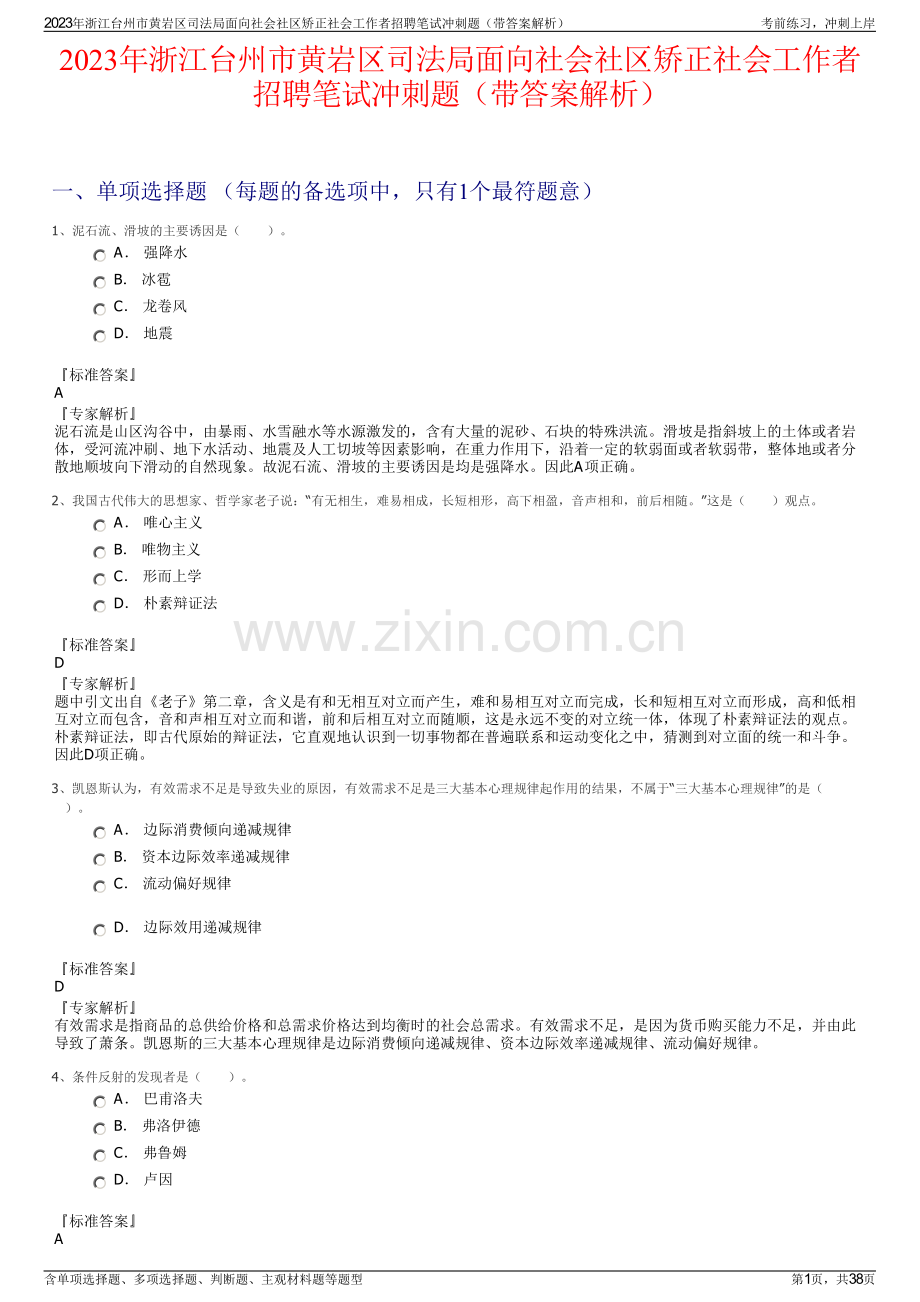 2023年浙江台州市黄岩区司法局面向社会社区矫正社会工作者招聘笔试冲刺题（带答案解析）.pdf_第1页
