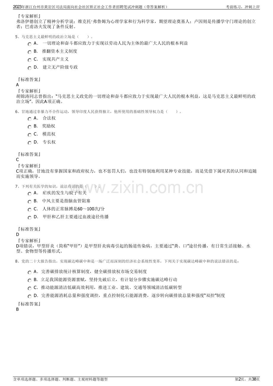 2023年浙江台州市黄岩区司法局面向社会社区矫正社会工作者招聘笔试冲刺题（带答案解析）.pdf_第2页