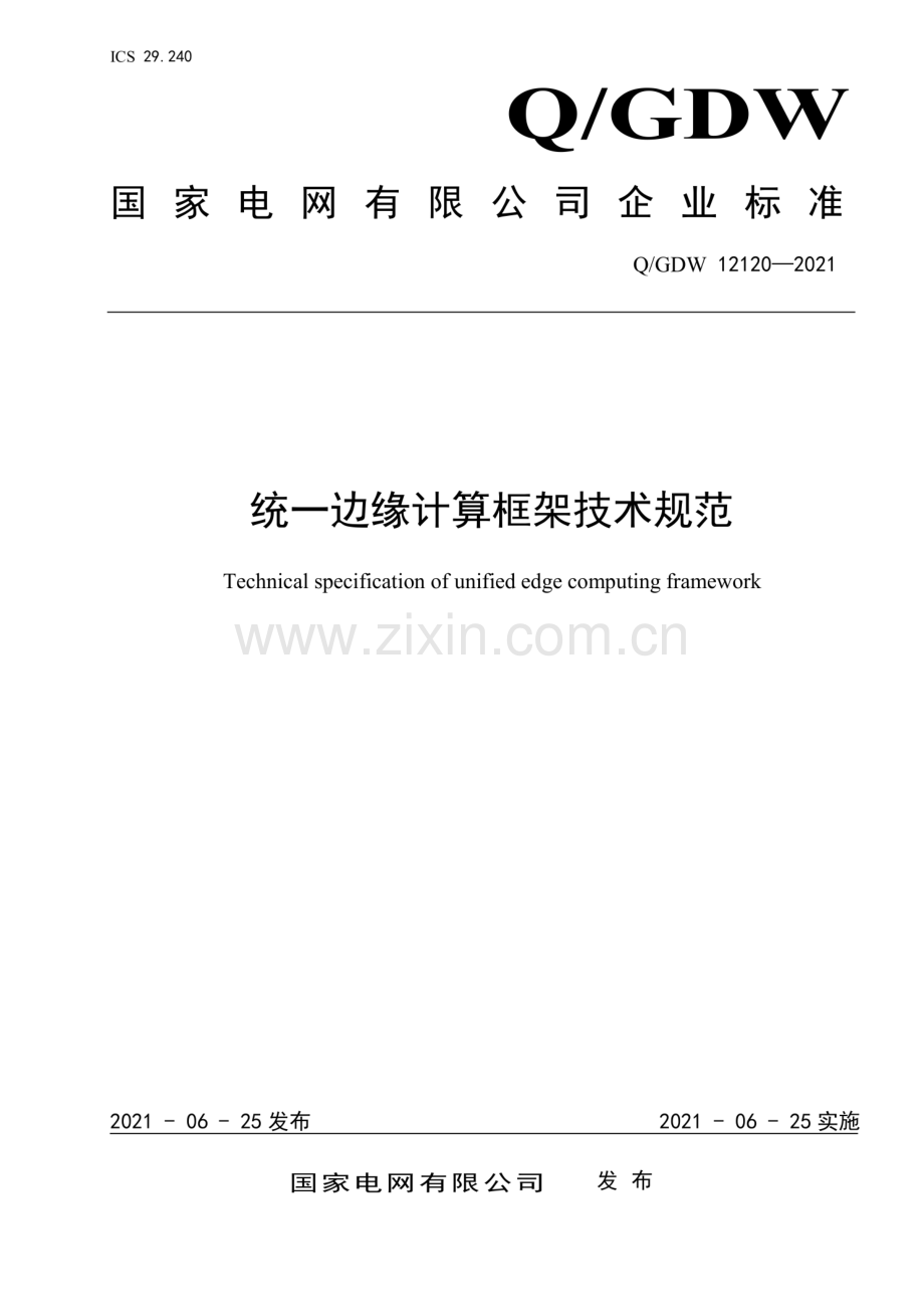 Q_GDW 12120-2021 统一边缘计算框架技术规范-(高清正版）.pdf_第1页