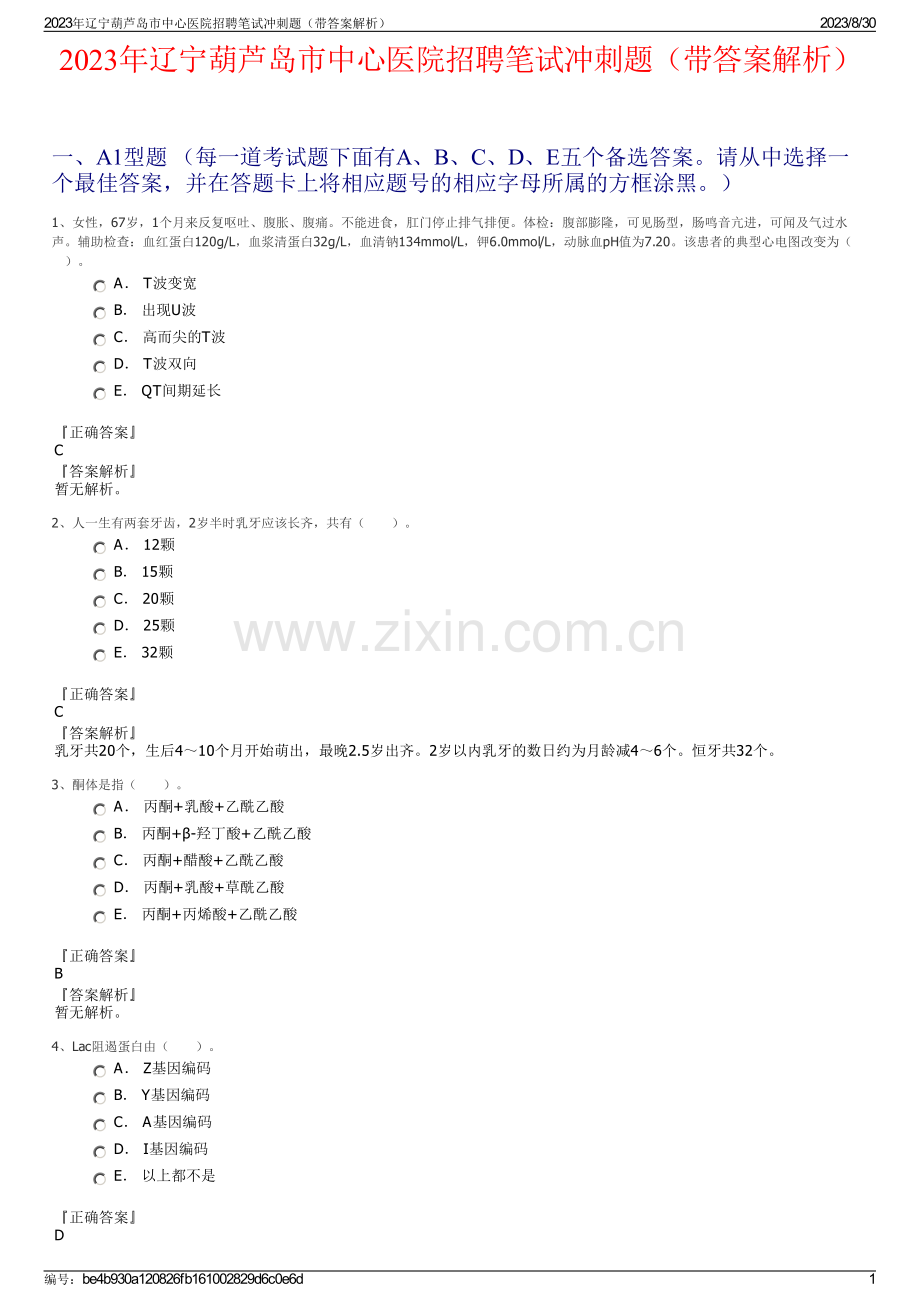 2023年辽宁葫芦岛市中心医院招聘笔试冲刺题（带答案解析）.pdf_第1页