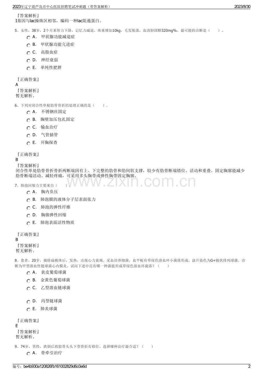 2023年辽宁葫芦岛市中心医院招聘笔试冲刺题（带答案解析）.pdf_第2页