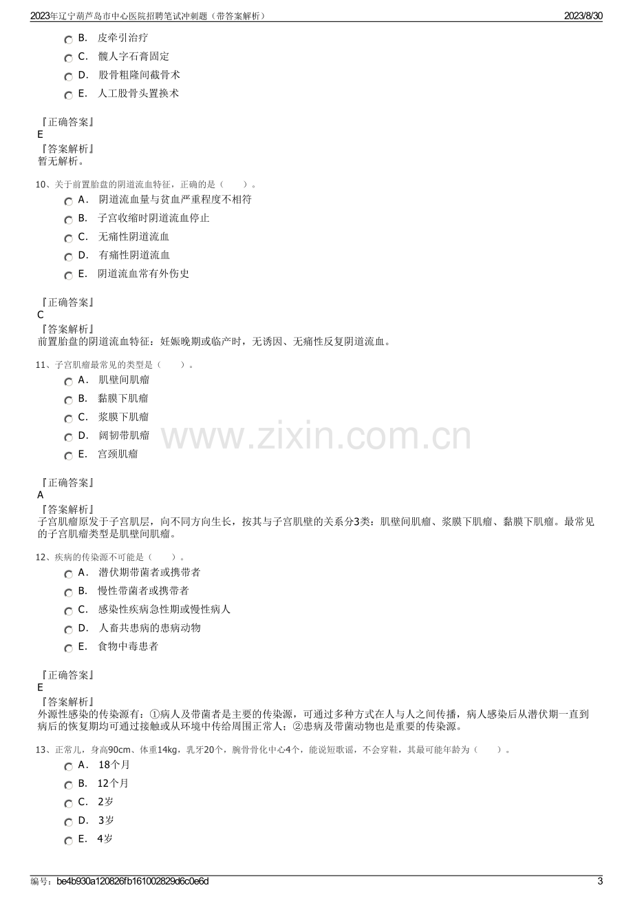 2023年辽宁葫芦岛市中心医院招聘笔试冲刺题（带答案解析）.pdf_第3页