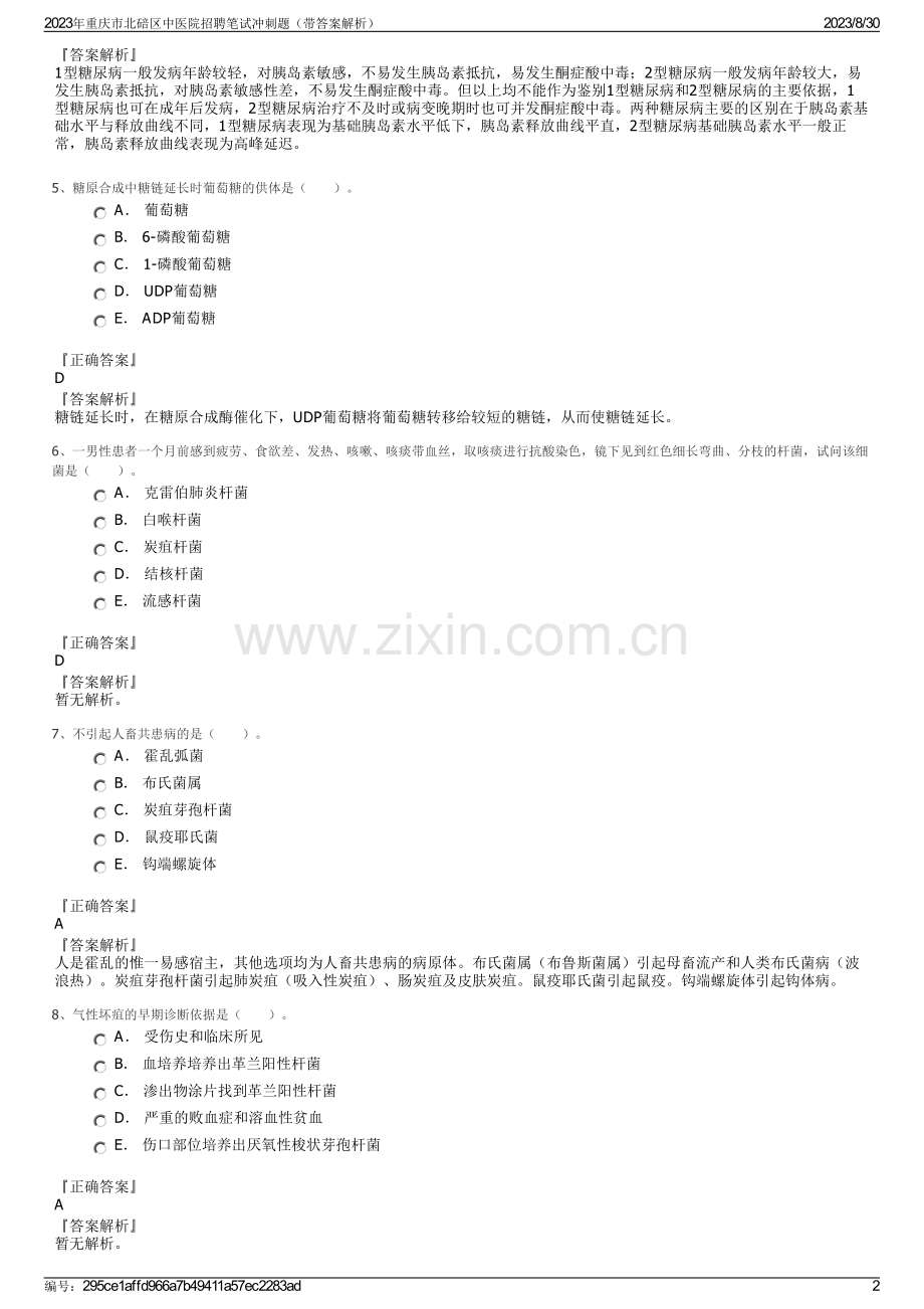 2023年重庆市北碚区中医院招聘笔试冲刺题（带答案解析）.pdf_第2页