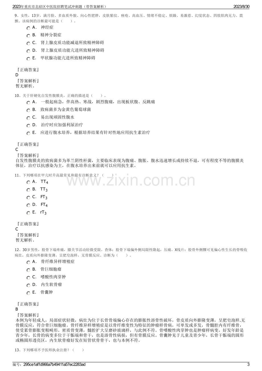 2023年重庆市北碚区中医院招聘笔试冲刺题（带答案解析）.pdf_第3页