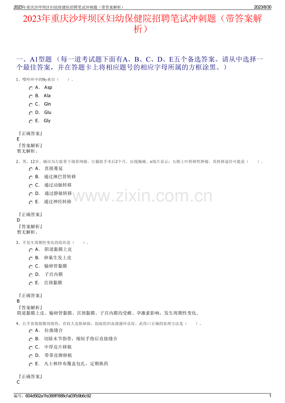 2023年重庆沙坪坝区妇幼保健院招聘笔试冲刺题（带答案解析）.pdf_第1页