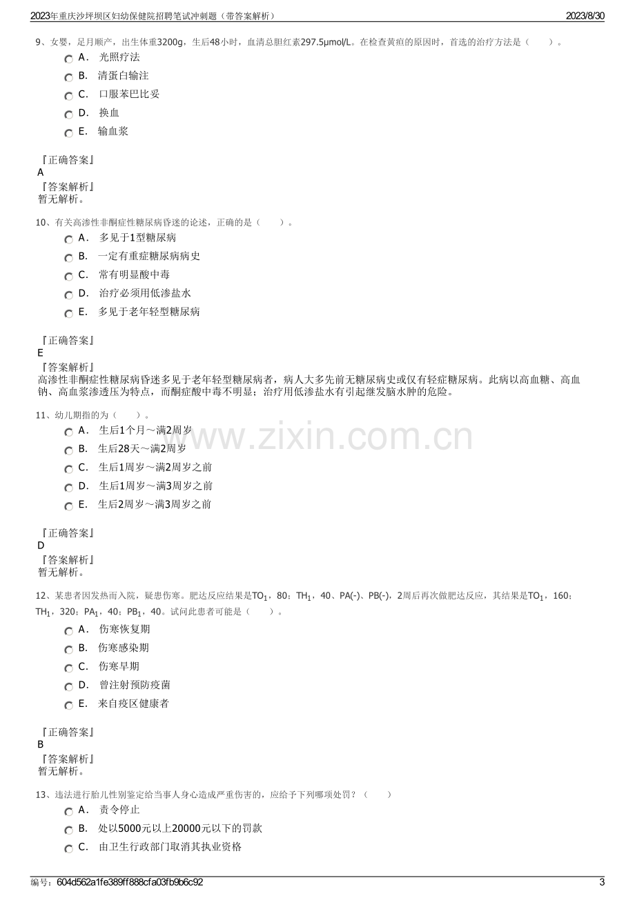 2023年重庆沙坪坝区妇幼保健院招聘笔试冲刺题（带答案解析）.pdf_第3页