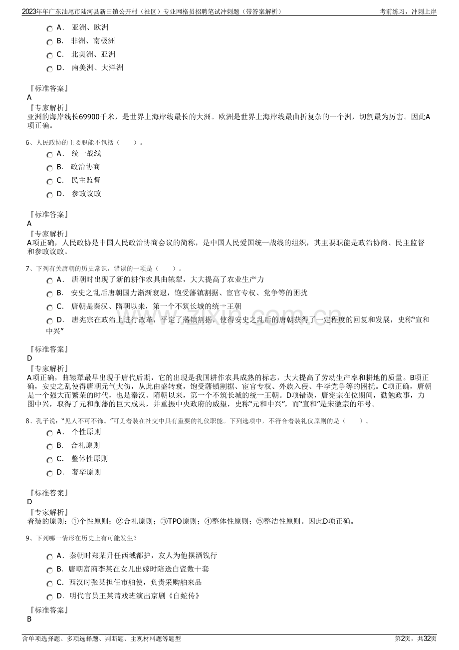 2023年年广东汕尾市陆河县新田镇公开村（社区）专业网格员招聘笔试冲刺题（带答案解析）.pdf_第2页