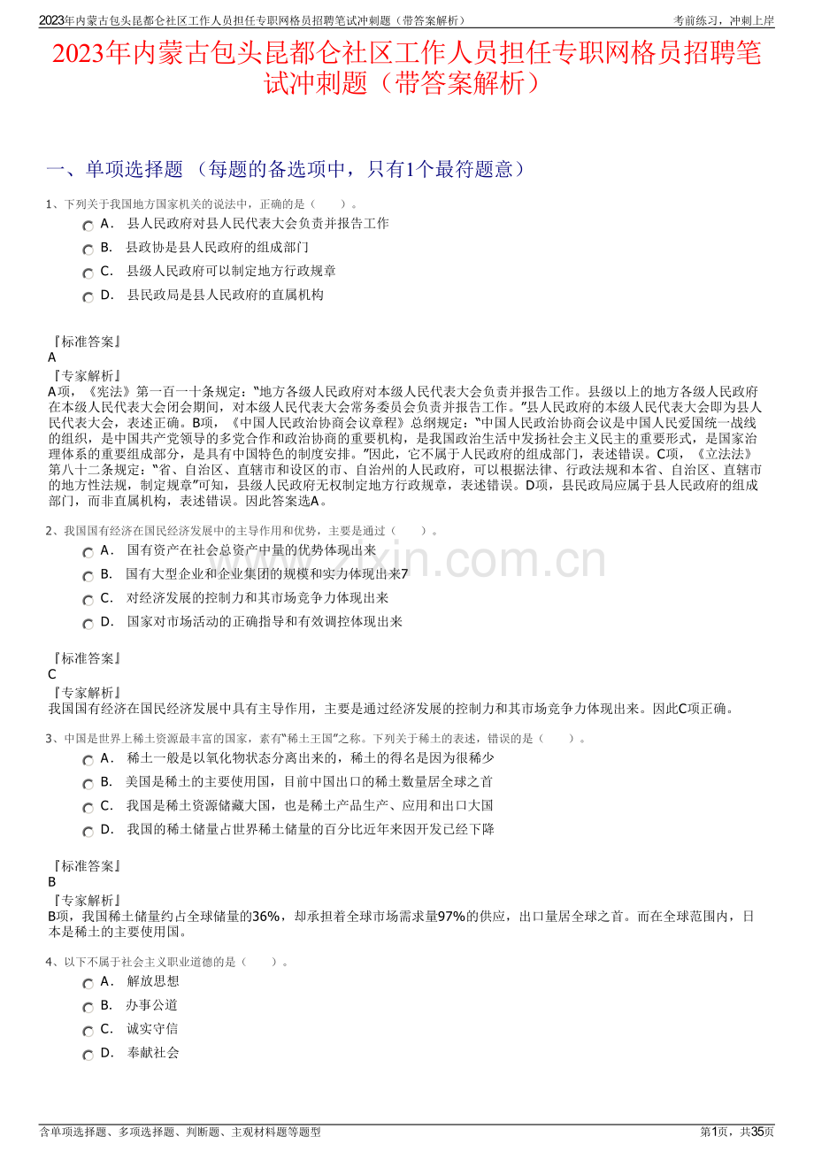 2023年内蒙古包头昆都仑社区工作人员担任专职网格员招聘笔试冲刺题（带答案解析）.pdf_第1页