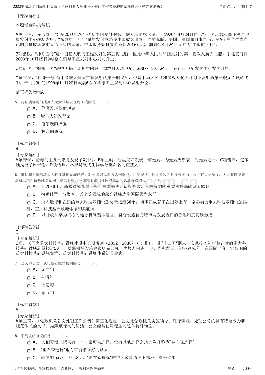 2023年深圳福田选用机关事业单位辅助人员和社区专职工作者招聘笔试冲刺题（带答案解析）.pdf_第2页