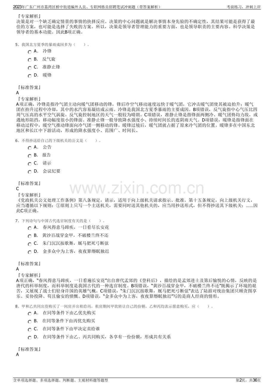 2023年广东广州市荔湾区桥中街道编外人员、专职网格员招聘笔试冲刺题（带答案解析）.pdf_第2页