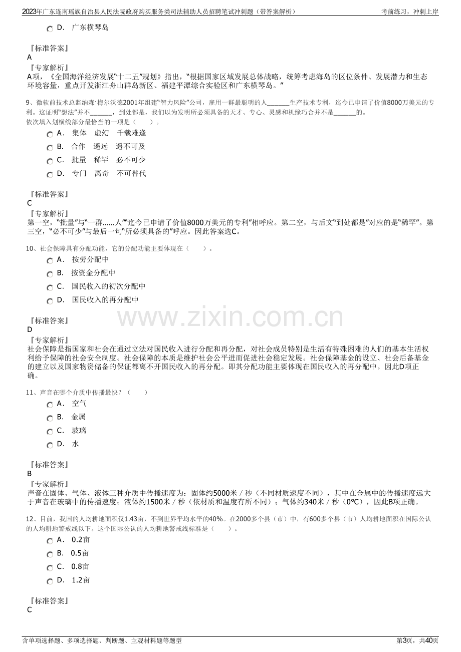 2023年广东连南瑶族自治县人民法院政府购买服务类司法辅助人员招聘笔试冲刺题（带答案解析）.pdf_第3页