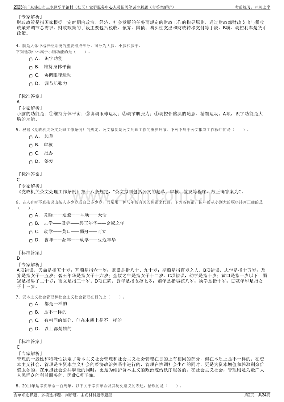 2023年广东佛山市三水区乐平镇村（社区）党群服务中心人员招聘笔试冲刺题（带答案解析）.pdf_第2页