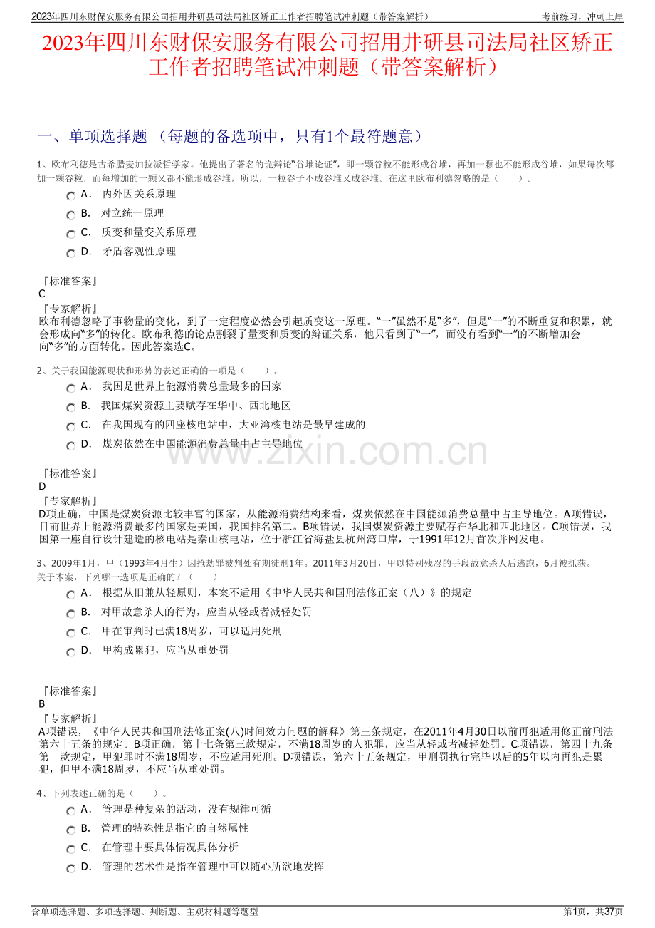 2023年四川东财保安服务有限公司招用井研县司法局社区矫正工作者招聘笔试冲刺题（带答案解析）.pdf_第1页