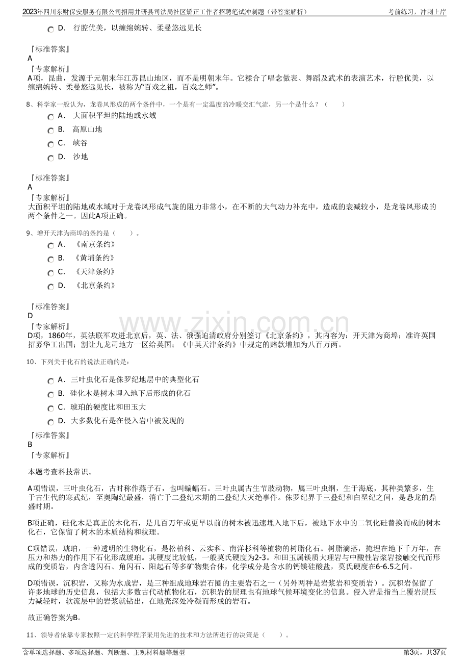 2023年四川东财保安服务有限公司招用井研县司法局社区矫正工作者招聘笔试冲刺题（带答案解析）.pdf_第3页