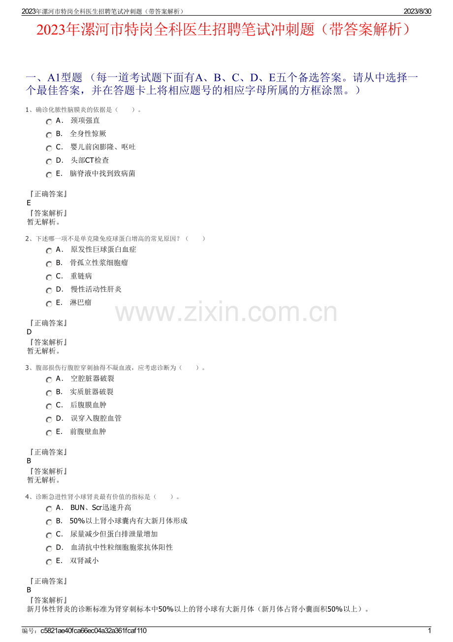 2023年漯河市特岗全科医生招聘笔试冲刺题（带答案解析）.pdf_第1页