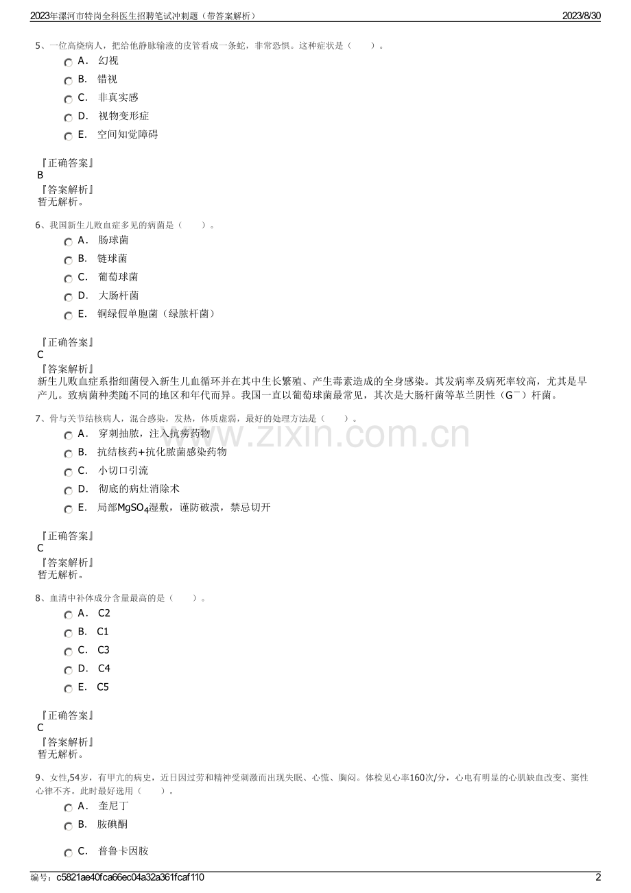 2023年漯河市特岗全科医生招聘笔试冲刺题（带答案解析）.pdf_第2页