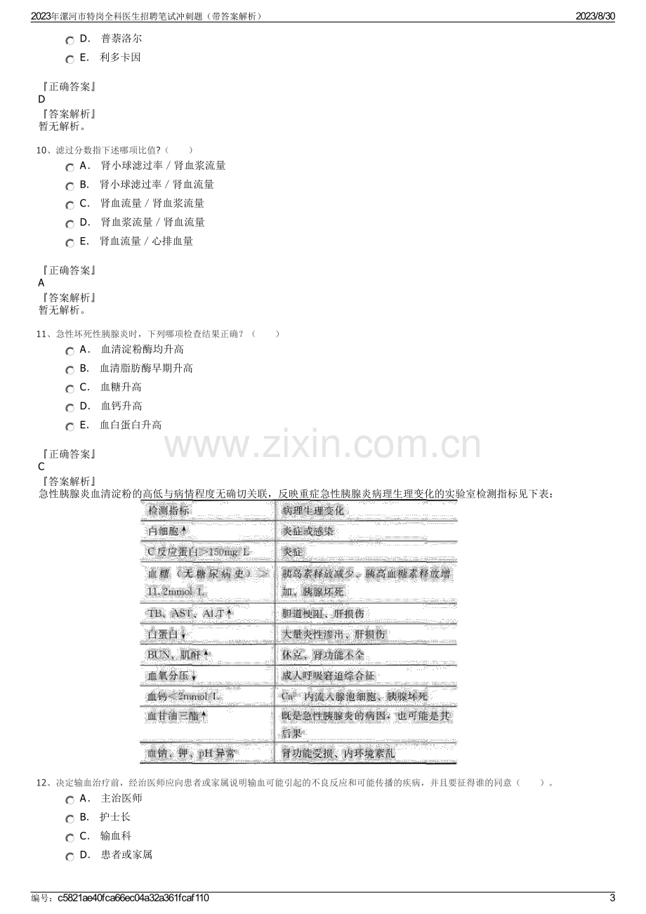 2023年漯河市特岗全科医生招聘笔试冲刺题（带答案解析）.pdf_第3页