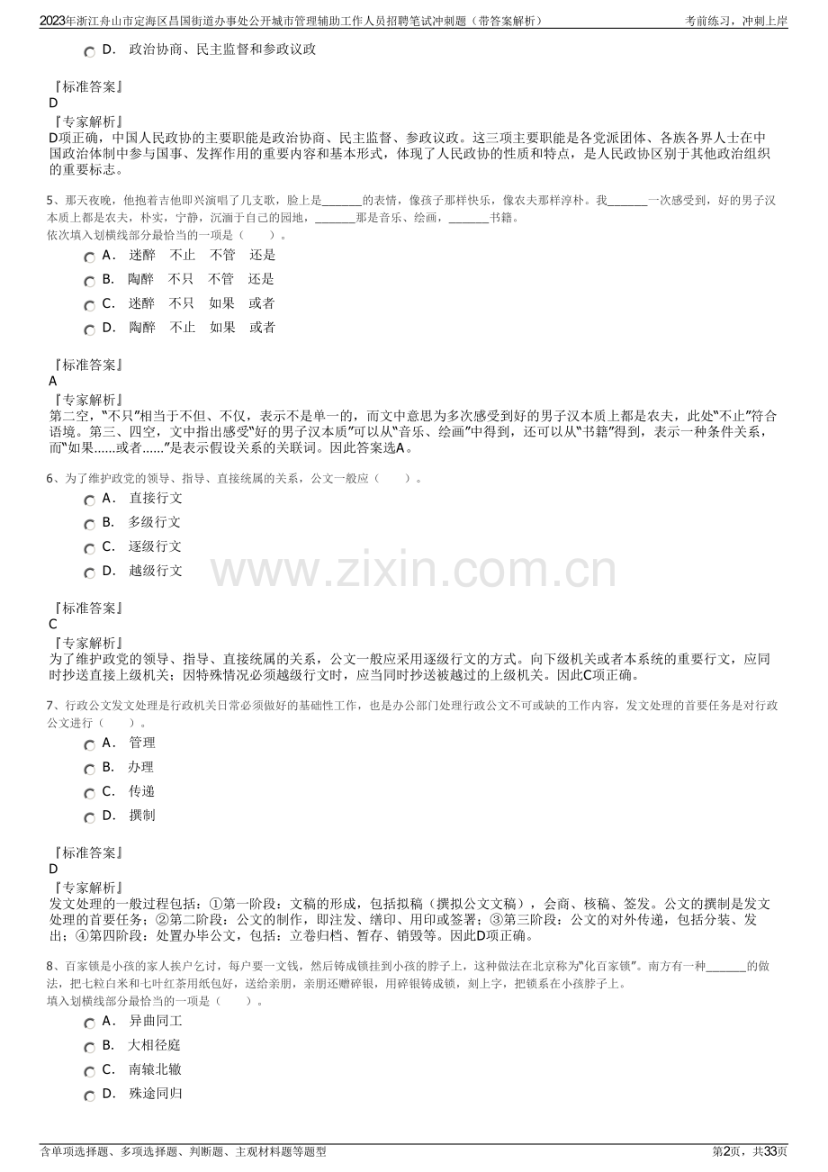 2023年浙江舟山市定海区昌国街道办事处公开城市管理辅助工作人员招聘笔试冲刺题（带答案解析）.pdf_第2页
