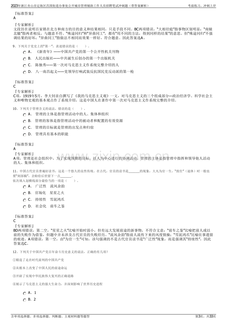 2023年浙江舟山市定海区昌国街道办事处公开城市管理辅助工作人员招聘笔试冲刺题（带答案解析）.pdf_第3页