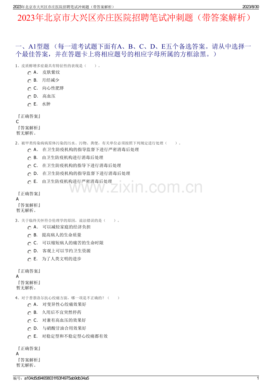 2023年北京市大兴区亦庄医院招聘笔试冲刺题（带答案解析）.pdf_第1页