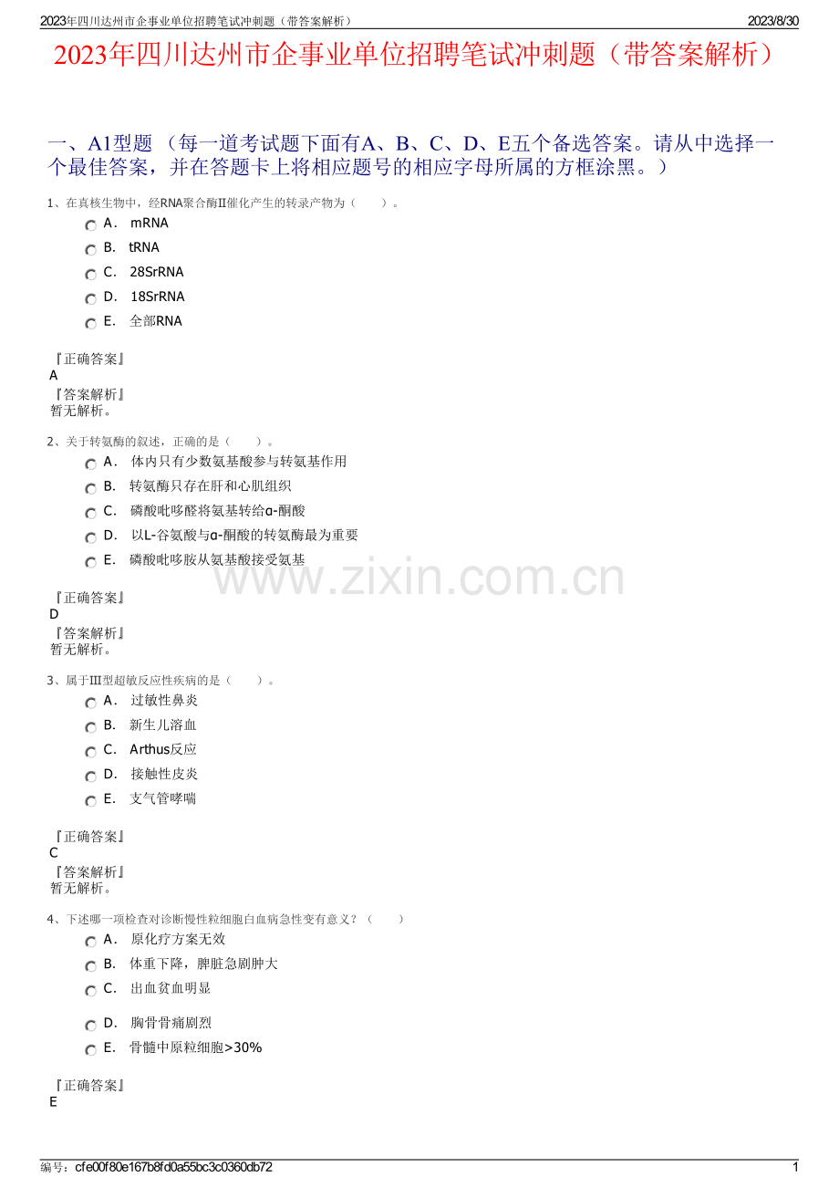 2023年四川达州市企事业单位招聘笔试冲刺题（带答案解析）.pdf_第1页