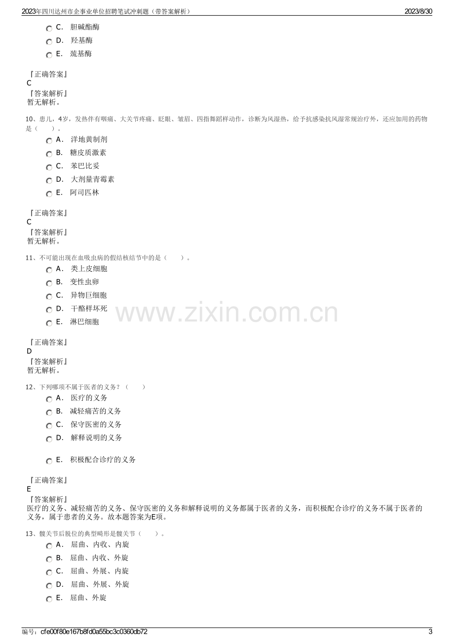 2023年四川达州市企事业单位招聘笔试冲刺题（带答案解析）.pdf_第3页