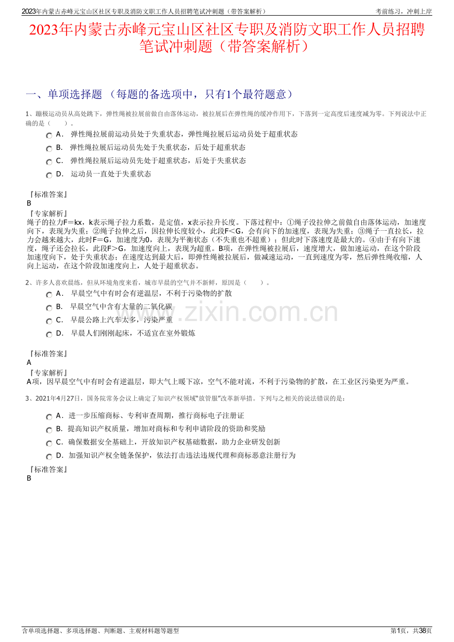 2023年内蒙古赤峰元宝山区社区专职及消防文职工作人员招聘笔试冲刺题（带答案解析）.pdf_第1页