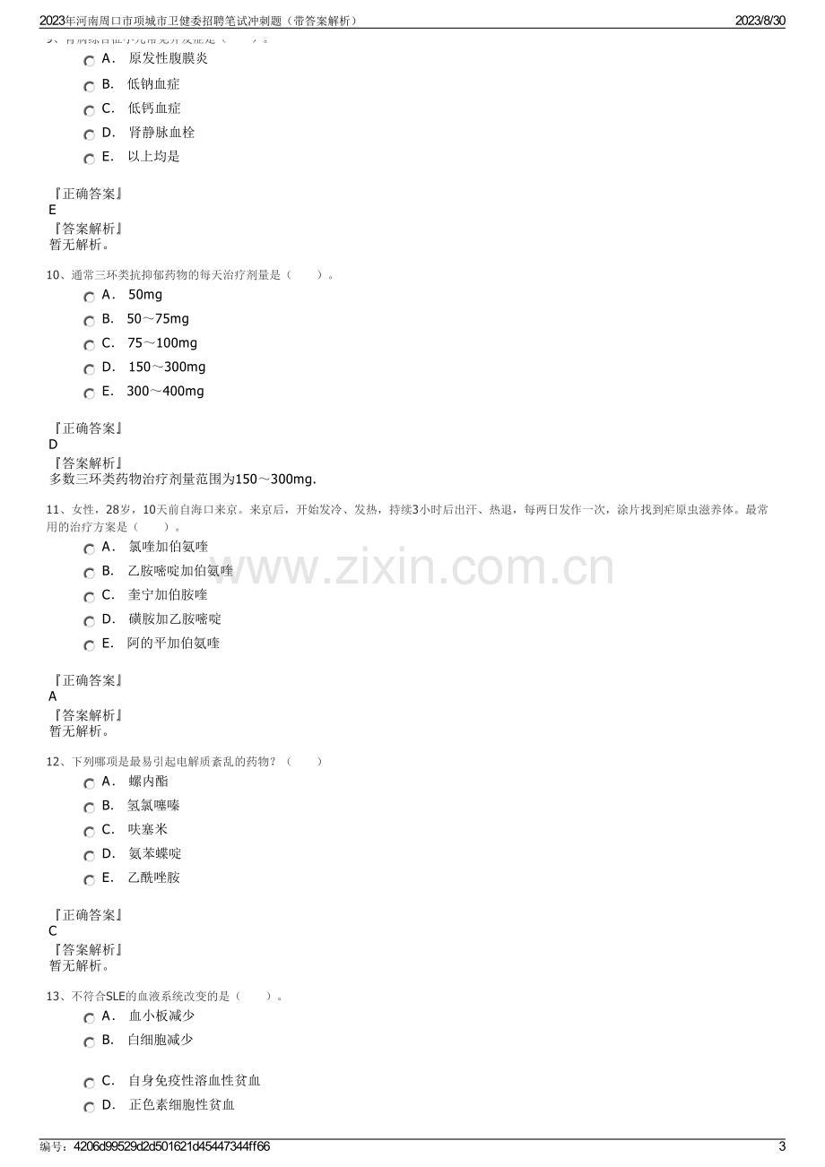 2023年河南周口市项城市卫健委招聘笔试冲刺题（带答案解析）.pdf_第3页